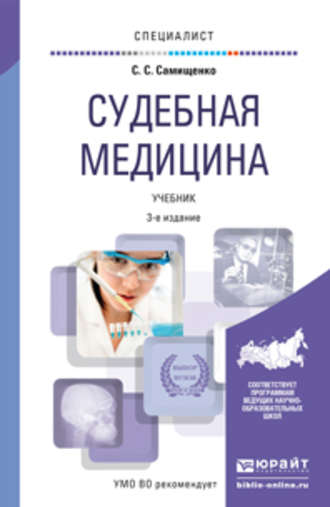 Сергей Степанович Самищенко. Судебная медицина 3-е изд., пер. и доп. Учебник для вузов