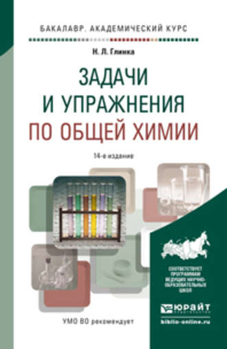 Александр Васильевич Бабков. Задачи и упражнения по общей химии 14-е изд. Учебно-практическое пособие