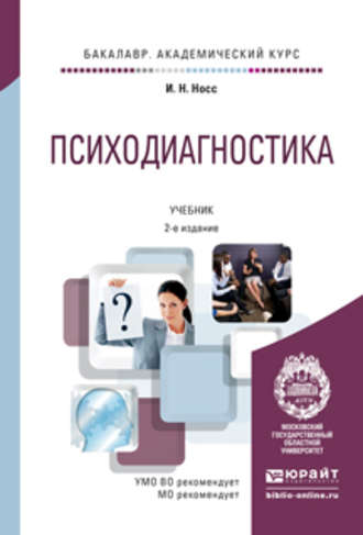 Игорь Николаевич Носс. Психодиагностика 2-е изд., пер. и доп. Учебник для академического бакалавриата