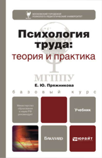 Елена Юрьевна Пряжникова. Психология труда. Учебник для академического бакалавриата