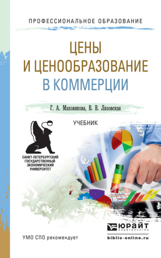 Галина Афонасьевна Маховикова. Цены и ценообразование в коммерции. Учебник для СПО