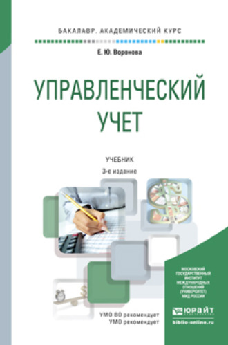 Екатерина Юрьевна Воронова. Управленческий учет 3-е изд., пер. и доп. Учебник для академического бакалавриата