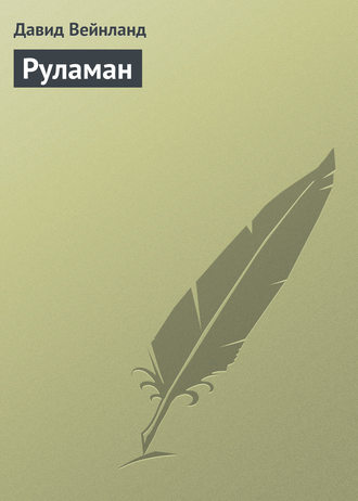 Обложка книги «Руламан»