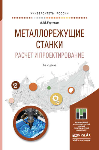 Александр Максимович Гуртяков. Металлорежущие станки. Расчет и проектирование 2-е изд. Учебное пособие для прикладного бакалавриата