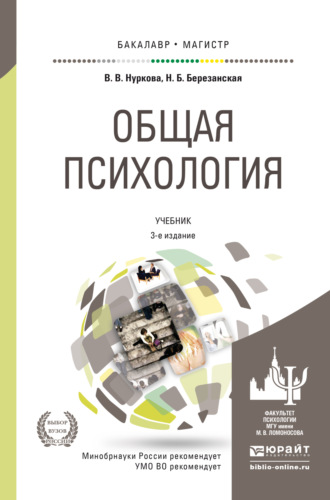 Вероника Валерьевна Нуркова. Общая психология 3-е изд., пер. и доп. Учебник для вузов