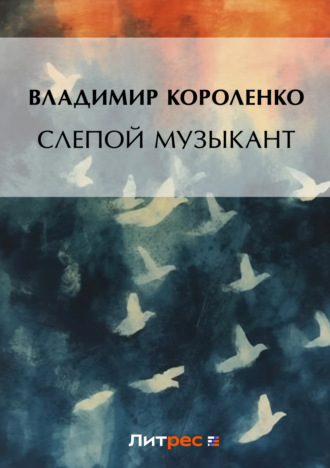 Владимир Короленко. Дети подземелья