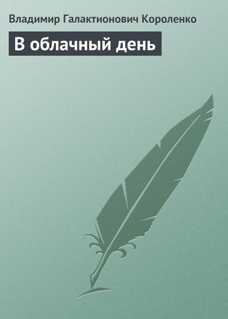 Обложка книги «В облачный день»