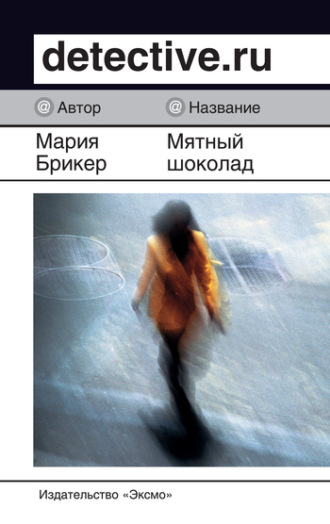 Обложка книги «Мятный шоколад»