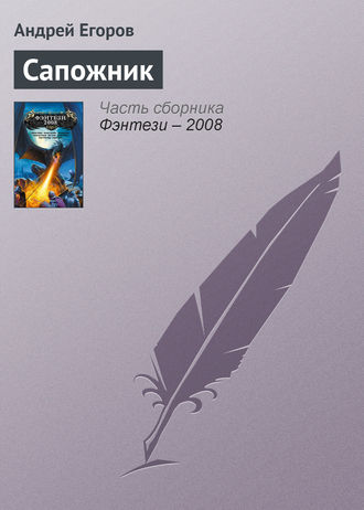 Обложка книги «Сапожник»