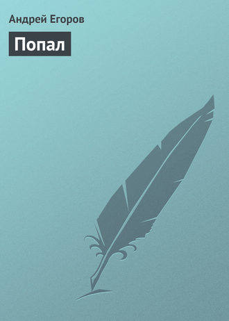 Обложка книги «Попал»