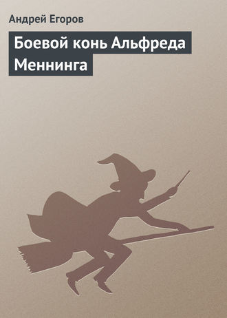 Обложка книги «Боевой конь Альфреда Меннинга»