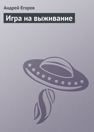 Обложка книги «Игра на выживание»