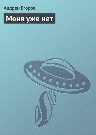 Обложка книги «Меня уже нет»