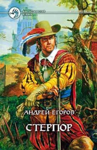 Обложка книги «Стерпор»