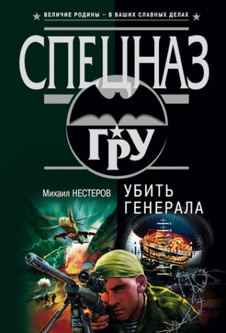 Обложка книги «Убить генерала»