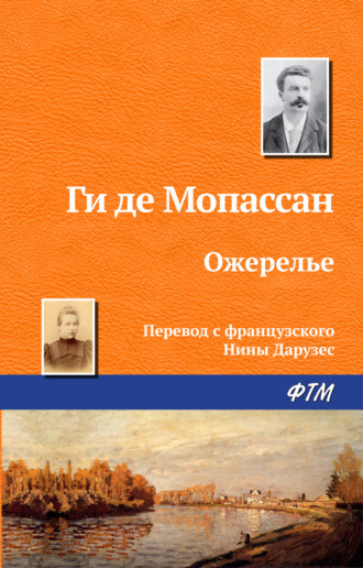 Ги де Мопассан. Ожерелье