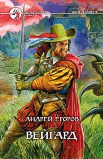 Обложка книги «Вейгард»