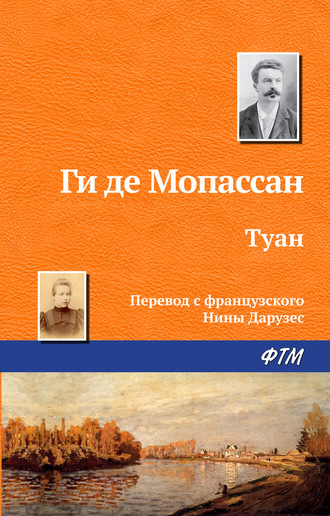 Обложка книги «Туан»
