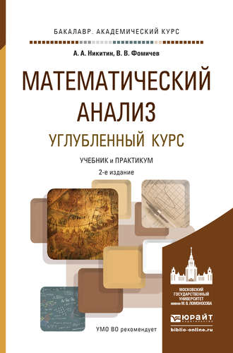 Василий Владимирович Фомичев. Математический анализ. Углубленный курс 2-е изд., испр. и доп. Учебник и практикум для академического бакалавриата