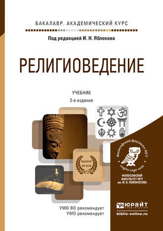 Игорь Николаевич Яблоков. Религиоведение 2-е изд., пер. и доп. Учебник для академического бакалавриата