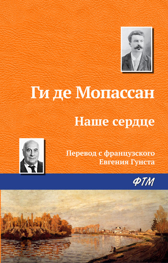 Ги де Мопассан. Наше сердце