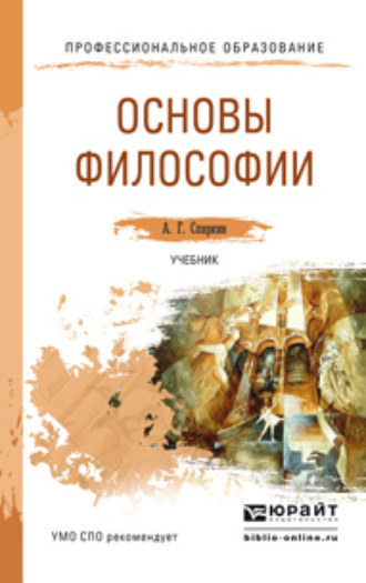 Александр Георгиевич Спиркин. Основы философии. Учебник для СПО