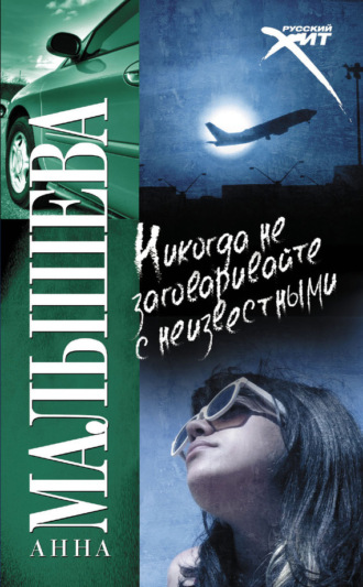 Обложка книги «Никогда не заговаривайте с неизвестными»