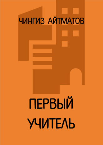 Обложка книги «Первый учитель»