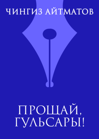 Обложка книги «Прощай, Гульсары!»