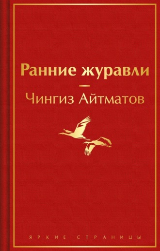 Обложка книги «Ранние журавли»