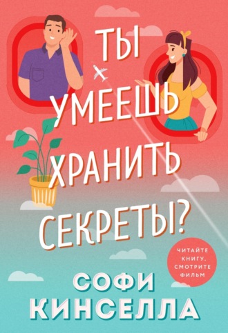 Обложка книги «А ты умеешь хранить секреты?»