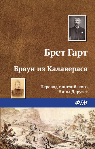Обложка книги «Браун из Калавераса»