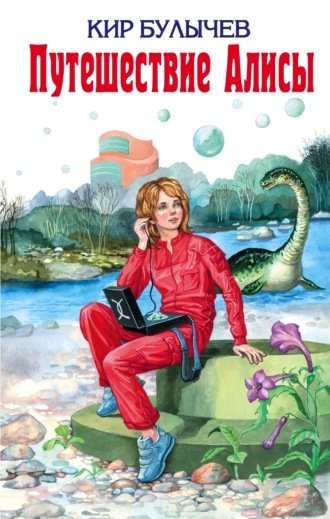 Обложка книги «Путешествие Алисы»
