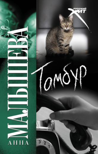 Обложка книги «Тамбур»