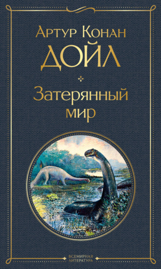 Обложка книги «Затерянный мир»