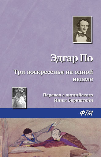 Эдгар Аллан По. Три воскресенья на одной неделе