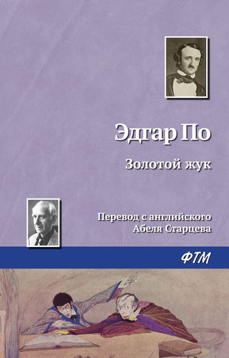 Обложка книги «Золотой жук»