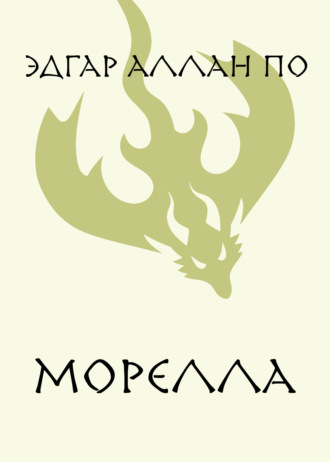 Обложка книги «Морелла»