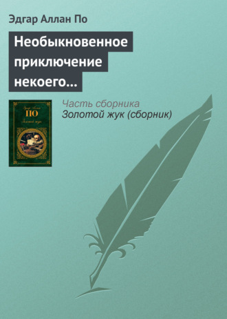 Обложка книги «Необыкновенное приключение некоего Ганса Пфааля»
