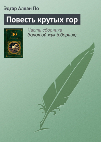 Обложка книги «Повесть крутых гор»