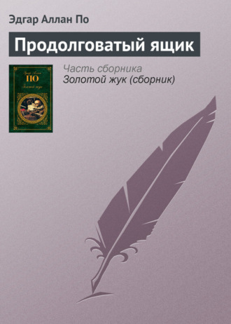 Обложка книги «Продолговатый ящик»