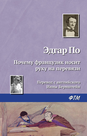 Эдгар Аллан По. Почему французик носит руку на перевязи