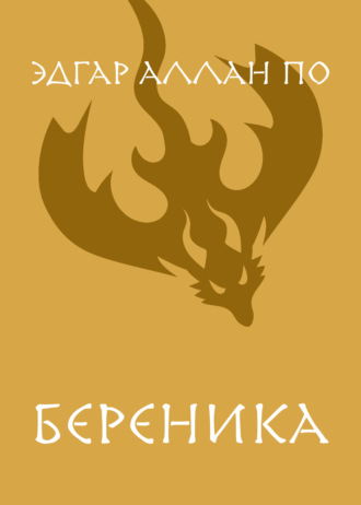 Обложка книги «Береника»