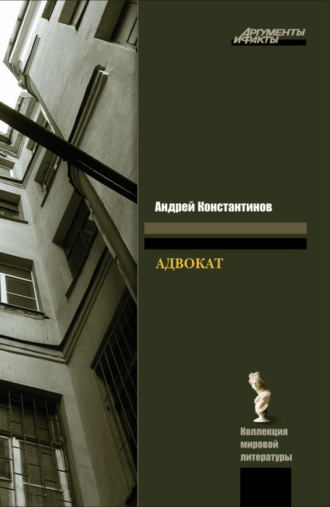 Обложка книги «Адвокат»