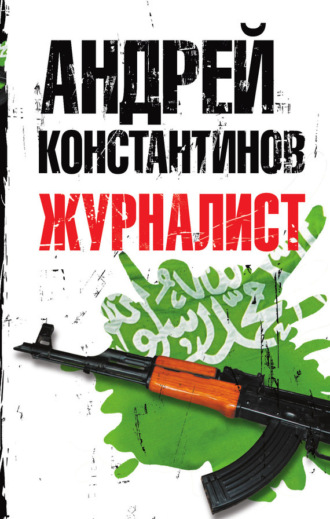 Обложка книги «Журналист»