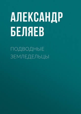 Обложка книги «Подводные земледельцы»