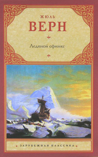 Обложка книги «Ледяной сфинкс»