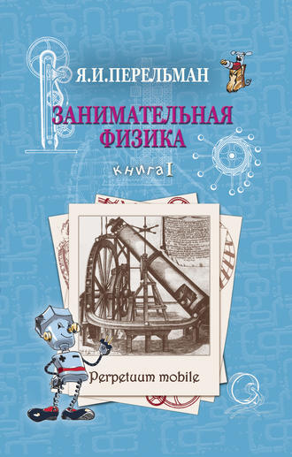 Обложка книги «Занимательная физика. Книга 1»
