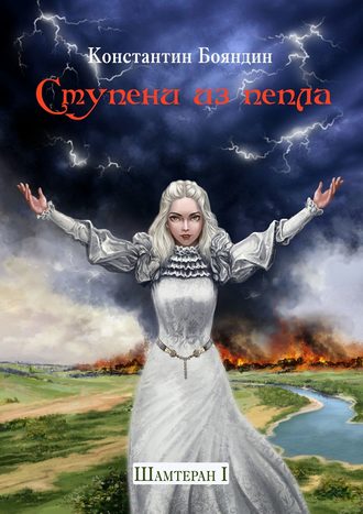 Обложка книги «Ступени из пепла»