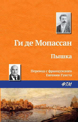 Ги де Мопассан. Пышка